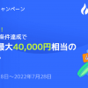 【ハズレなし！抽選で最大40,000円相当のHT(フォビトークン)が当たる！】ウェルカムキャンペーン