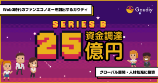 Gaudiy（ガウディ）、シリーズBで25億円を調達。採⽤・組織拡⼤に注⼒。