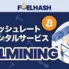 ビットコイン・ハッシュレートレンタルサービス 「FUELMINING」提供開始