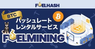 ビットコイン・ハッシュレートレンタルサービス 「FUELMINING」提供開始