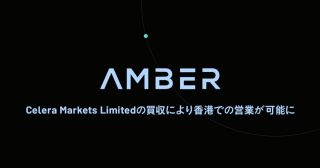 Amber Group、Celera Markets Limitedの買収により香港での営業が可能に