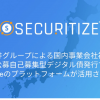 丸井グループによる国内事業会社初の公募自己募集型デジタル債発行でSecuritizeのプラットフォームが活用されました