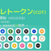 フォビジャパン、COT（コスプレトークン）の取扱い開始に関するお知らせ