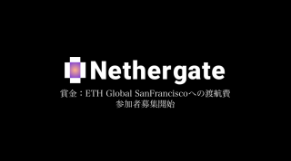 賞金はETH Global SanFranciscoへの渡航費、インキュベーションプログラム「Nethergate」開催