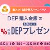 激アツ！DEPキャンペーンシリーズ開催