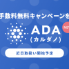 カルダノ（ADA）取扱い開始のお知らせ