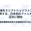 Cygnos が海外クリプトヘッジファンドの戦略へ分散投資する日本初のファンドの運用を正式に開始、適格機関投資家の加藤順彦氏が出資。