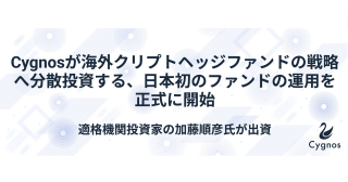 Cygnos が海外クリプトヘッジファンドの戦略へ分散投資する日本初のファンドの運用を正式に開始、適格機関投資家の加藤順彦氏が出資。