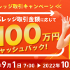 【最大100万円】レバレッジ取引キャッシュバックキャンペーン開始のお知らせ