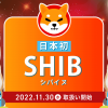 日本初！「SHIB（シバイヌ）」取扱い開始のお知らせ