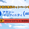 アクシーインフィニティ（AXS）取扱い開始のお知らせ