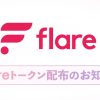 Flareトークン（旧Sparkトークン）の「取扱」、および「付与」について