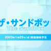 ザ・サンドボックス（ SAND ）取扱い開始のお知らせ