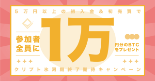 【参加者全員に１万円分プレゼント】クリプト氷河期終了期待キャンペーン