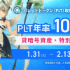 【パレットトークン（PLT）貸して増やす貸暗号資産（貸借期間：10日、年率100％*）特別募集のお知らせ】