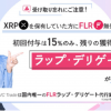 FLRのラップ分初回付与スケジュールおよびFLR入庫対象者拡大のお知らせ