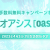 オアシス（OAS）取引所および販売所での取扱い開始のお知らせ