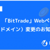 取扱い銘柄数国内NO.1*ビットトレード、WebページURL（ドメイン）変更のお知らせ