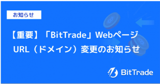 取扱い銘柄数国内NO.1*ビットトレード、WebページURL（ドメイン）変更のお知らせ