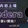 「CoinTrade」新規暗号資産取扱い開始のお知らせ 国内初上場のヘデラ（HBAR）とアバランチ（AVAX）