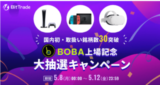 取扱い銘柄数国内NO.1*ビットトレード、 BOBA 上場記念・大抽選キャンペーン実施