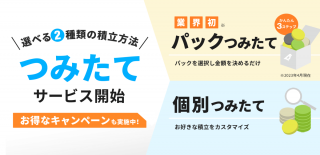 つみたてサービス「パックつみたて」・「個別つみたて」提供開始のお知らせ