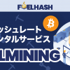 FUELHASH、ビットコイン・ハッシュレートレンタルサービス「FUELMINING」第４回販売開始