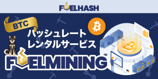 FUELHASH、ビットコイン・ハッシュレートレンタルサービス「FUELMINING」第４回販売開始