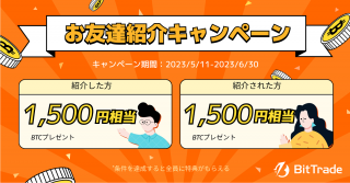 取扱い銘柄数国内NO.1*ビットトレード、【紹介した方も、紹介された方も 特典がもらえる】お友達紹介キャンペーン実施