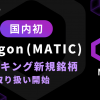 「CoinTrade」及び「CoinTradeStake」において 新規暗号資産Polygon（MATIC）取扱い開始のお知らせ