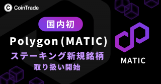 「CoinTrade」及び「CoinTradeStake」において 新規暗号資産Polygon（MATIC）取扱い開始のお知らせ