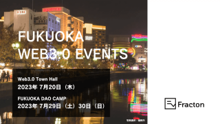 福岡発Web3.0サービスの創出に向けた土壌をつくるWeb3.0 Town Hallを7/20に、FUKUOKA DAO CAMPを7/29-30に開催