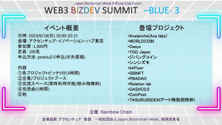 WEB3業界の現場で活躍する人材が集う祭典WEB3 BIZDEV SUMMIT -BLUE- 3が6月18日に開催決定。後援にJapan Blockchain Weekと経済産業省