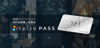 テコテック：Web3.0ソリューション SBT会員権/会員証「Spize PASS」の提供開始