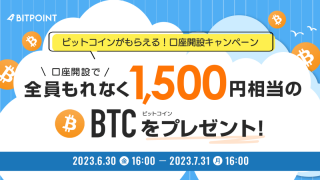 ビットコインがもらえる！口座開設キャンペーン