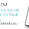 毎月電気代の5％分のビットコインが貯まる電力会社『ビットでんき』スタート！