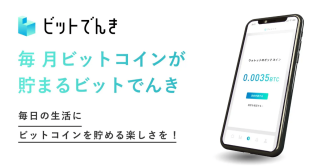 毎月電気代の5％分のビットコインが貯まる電力会社『ビットでんき』スタート！