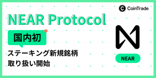 「CoinTrade」及び「CoinTradeStake」において 新規暗号資産NEAR Protocol（NEAR）取扱い開始のお知らせ