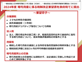 JCBA・JVCEA 暗号資産に係る 2024 年度税制改正要望書を政府宛てに提出