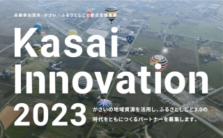 Kasai-Innovation2023: NFT × ガバメントクラウドファンディング(GCF) × 関係人口地域資源