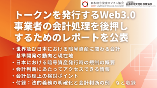 トークンを発行する Web3.0 事業者の会計処理を後押しするためのレポートを公表