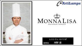 ArtiLamps、河野透シェフのレストラン「モナリザ（Monna Lisa）」と協力し、web3来店証明の配布が決定