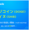 国内暗号資産取引所ビットトレード、 ドージコイン（DOGE）・シバイヌ（SHIB）の取扱い開始に関するお知らせ