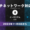 イーサリアム（ETH）、ポリゴン（MATIC）、ザ・サンドボックス（SAND）のマルチネットワーク（マルチチェーン）対応開始のお知らせ