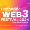 世界最大規模のWeb3イベント「Hong Kong Web3 Festival 2024」開催決定！