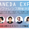 羽田発テクノロジーの祭典　HANEDA EXPO内【先進技術の最先端・トレンドがわかる！】カンファレンス開催各分野のエキスパートがHANEDA INNOVATION CITY®に集結！