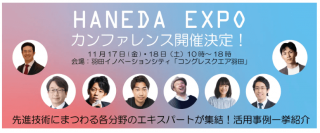 羽田発テクノロジーの祭典　HANEDA EXPO内【先進技術の最先端・トレンドがわかる！】カンファレンス開催各分野のエキスパートがHANEDA INNOVATION CITY®に集結！