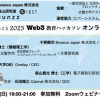 Web3産学教育ハッカソン＠近大！前夜祭オンライン講演会「Web3がモノづくり産業にもたらす変革」