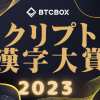 【第５回】クリプト漢字大賞 2023年：暗号資産の今年の漢字を皆様から募集しております