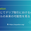 Equationを通じてデリバティブ取引におけるAMMモデルの未来の可能性を見る